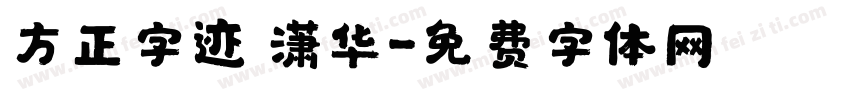 方正字迹 潇华字体转换